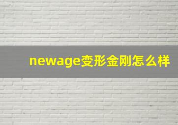 newage变形金刚怎么样