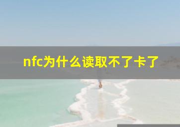 nfc为什么读取不了卡了