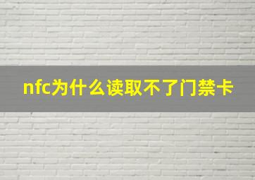 nfc为什么读取不了门禁卡