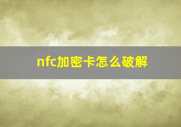 nfc加密卡怎么破解