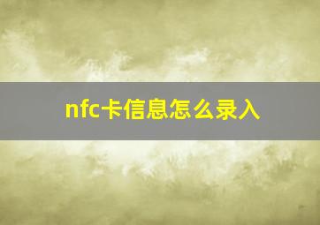 nfc卡信息怎么录入