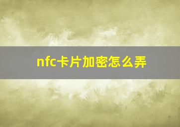 nfc卡片加密怎么弄