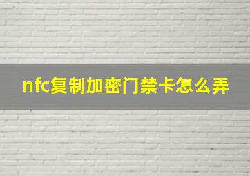 nfc复制加密门禁卡怎么弄