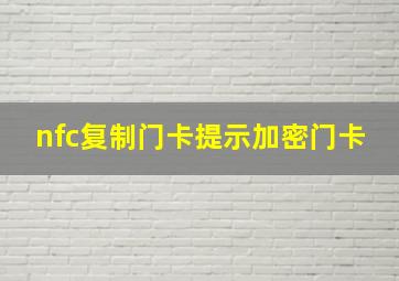 nfc复制门卡提示加密门卡