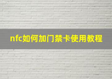 nfc如何加门禁卡使用教程