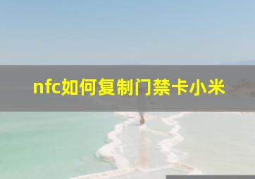 nfc如何复制门禁卡小米