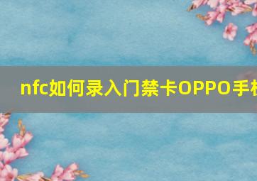 nfc如何录入门禁卡OPPO手机