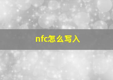 nfc怎么写入