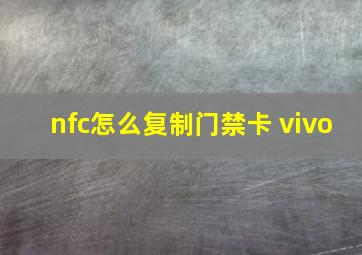 nfc怎么复制门禁卡 vivo