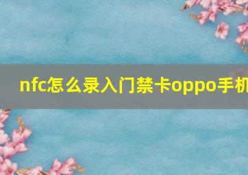 nfc怎么录入门禁卡oppo手机