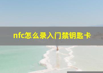 nfc怎么录入门禁钥匙卡