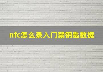 nfc怎么录入门禁钥匙数据