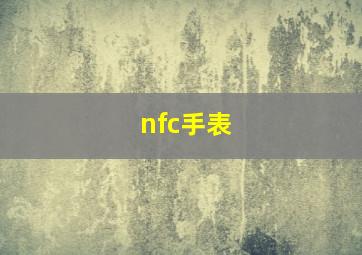 nfc手表