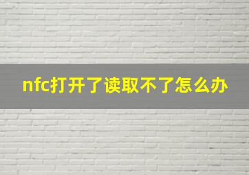 nfc打开了读取不了怎么办