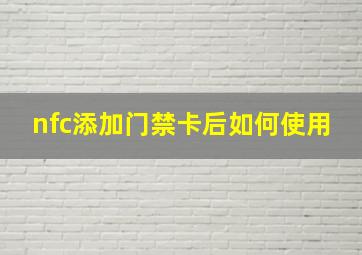 nfc添加门禁卡后如何使用