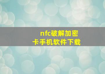 nfc破解加密卡手机软件下载