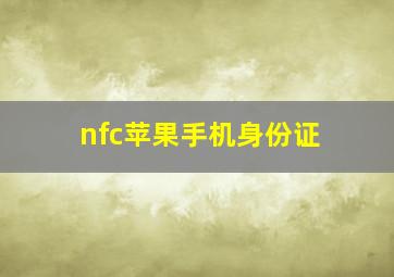 nfc苹果手机身份证