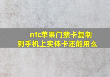 nfc苹果门禁卡复制到手机上实体卡还能用么