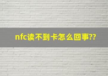 nfc读不到卡怎么回事??