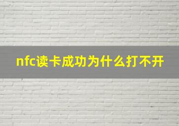 nfc读卡成功为什么打不开