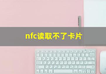 nfc读取不了卡片