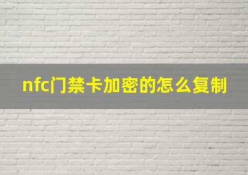 nfc门禁卡加密的怎么复制