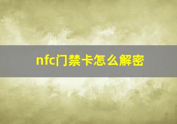 nfc门禁卡怎么解密