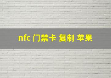 nfc 门禁卡 复制 苹果