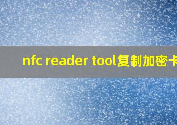 nfc reader tool复制加密卡