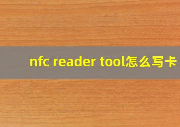 nfc reader tool怎么写卡