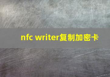 nfc writer复制加密卡