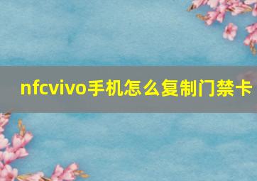 nfcvivo手机怎么复制门禁卡