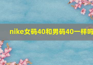 nike女码40和男码40一样吗