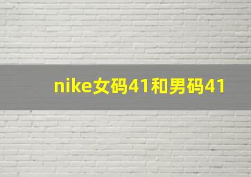 nike女码41和男码41