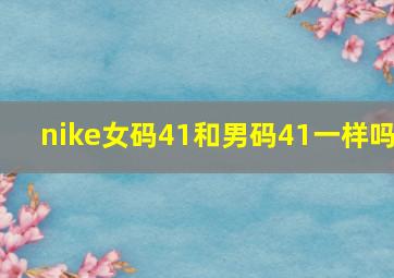 nike女码41和男码41一样吗