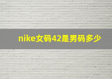 nike女码42是男码多少