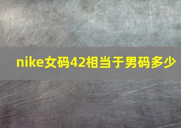 nike女码42相当于男码多少