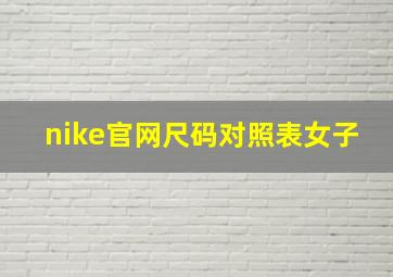 nike官网尺码对照表女子