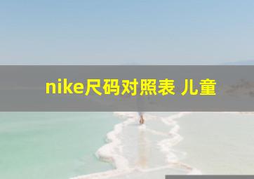 nike尺码对照表 儿童