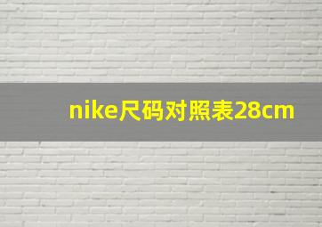 nike尺码对照表28cm