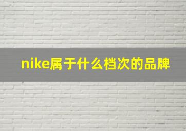 nike属于什么档次的品牌