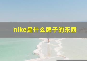 nike是什么牌子的东西