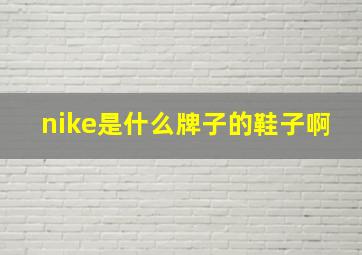 nike是什么牌子的鞋子啊