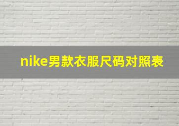 nike男款衣服尺码对照表