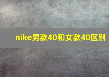 nike男款40和女款40区别