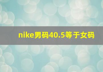 nike男码40.5等于女码