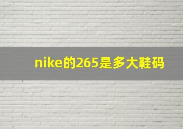 nike的265是多大鞋码