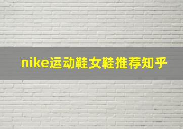 nike运动鞋女鞋推荐知乎