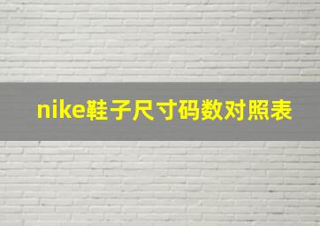 nike鞋子尺寸码数对照表