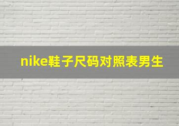 nike鞋子尺码对照表男生